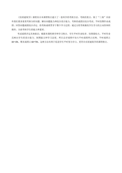 《房屋建筑学》课程结合本课程特点建立了一套科学的考核方法.