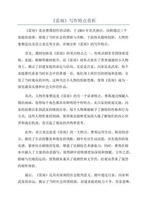 《雷雨》写作特点赏析