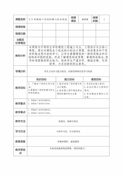 中职教育一年级下学期《掌握地下室的防水防潮构造》教学课设计