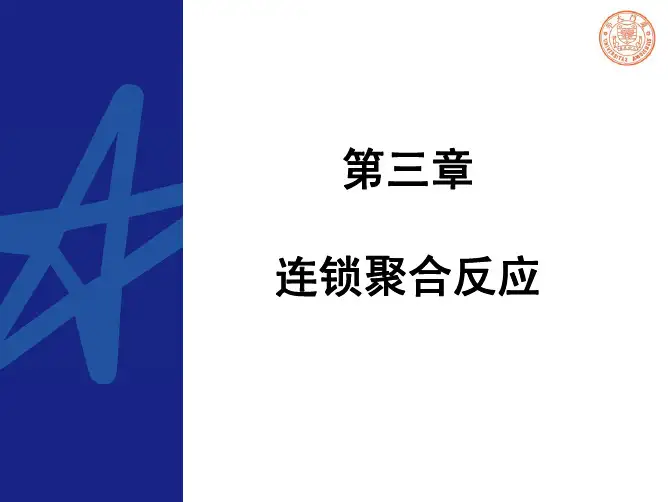 3.2.3 自由基聚合反应机理