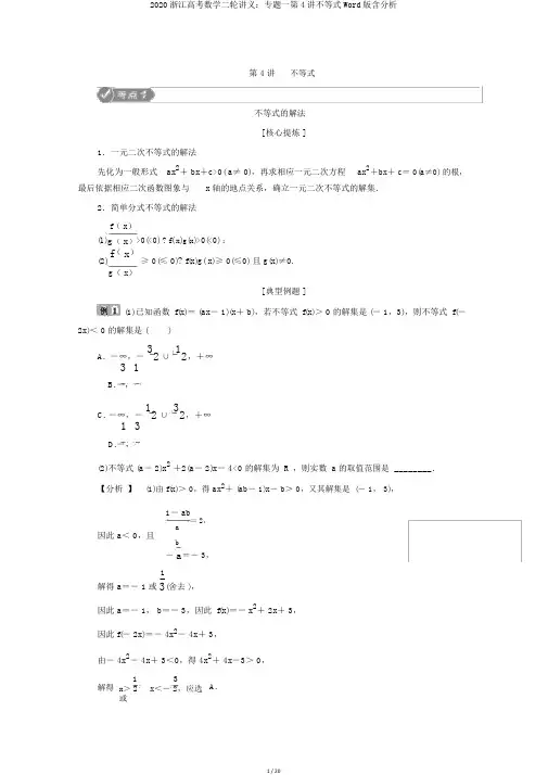 2020浙江高考数学二轮讲义：专题一第4讲不等式Word版含解析