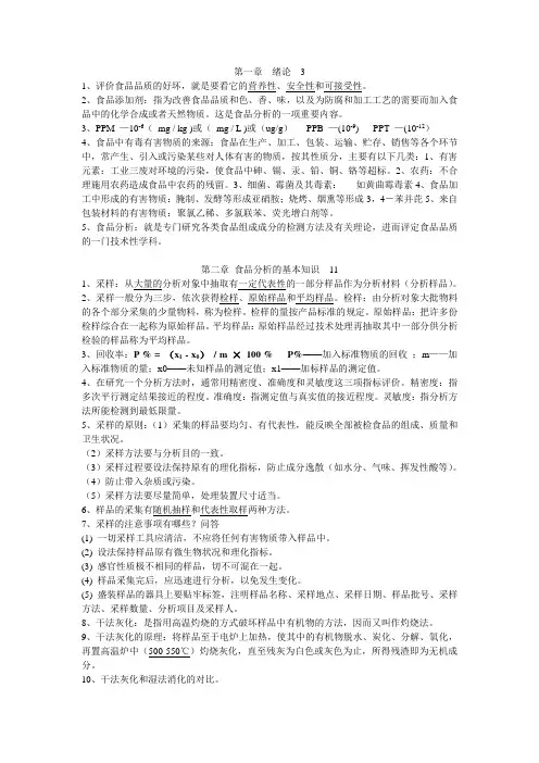 食品分析考试重点
