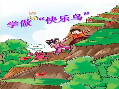 二年级下册道德与法治课件学做快乐鸟 人教部编版PPT