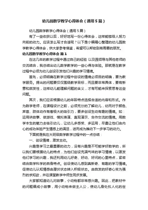 幼儿园数学教学心得体会（通用5篇）