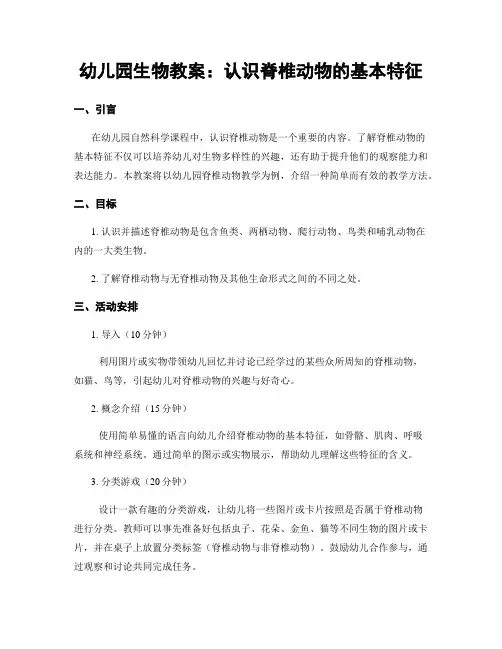 幼儿园生物教案：认识脊椎动物的基本特征