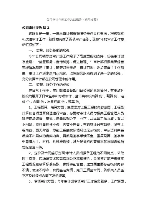 公司审计年度工作总结报告（通用6篇）