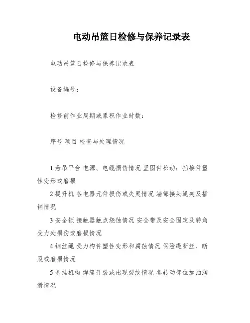电动吊篮日检修与保养记录表