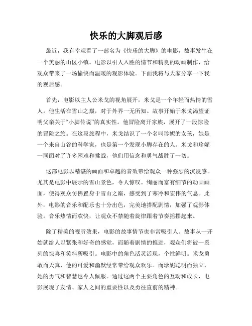快乐的大脚观后感