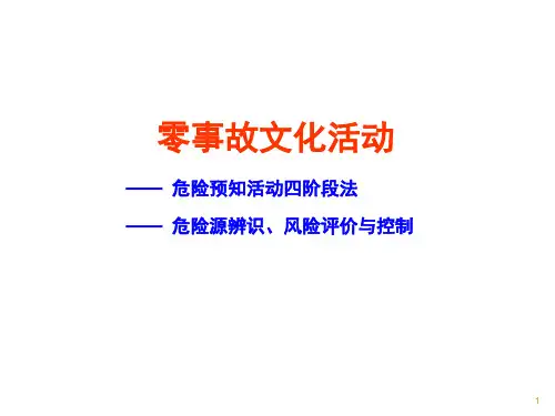 危险源辨识— 危险预知训练KYT4阶段法应用