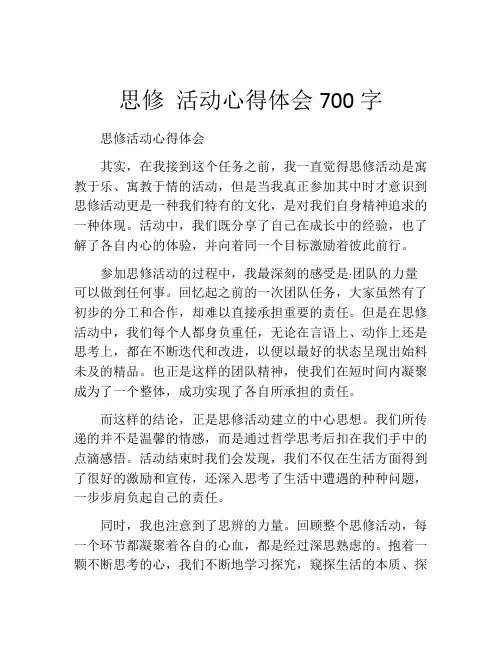思修 活动心得体会700字