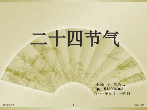 二十四节气PPT课件