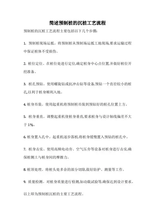 简述预制桩的沉桩工艺流程