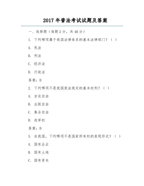 2017年普法考试试题及答案