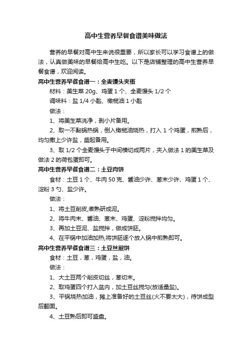 高中生营养早餐食谱美味做法