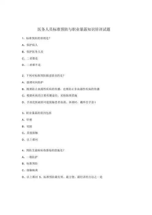 医务人员标准预防与职业暴露知识培训试题
