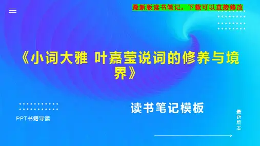 《小词大雅 叶嘉莹说词的修养与境界》读书笔记思维导图