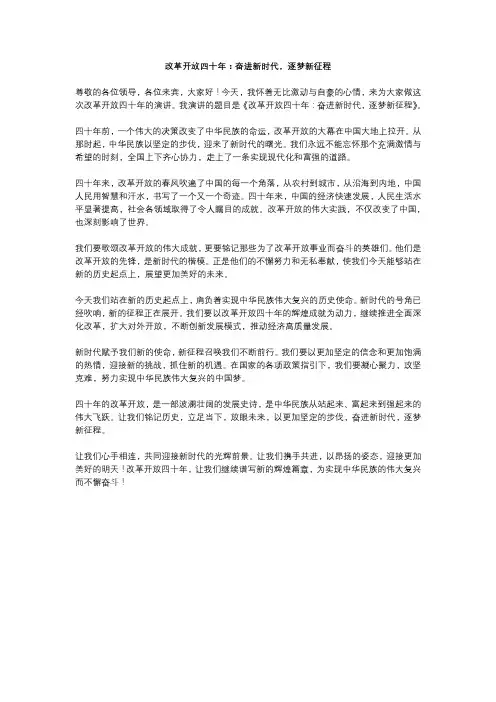 演讲稿模板-改革开放四十年：奋进新时代,逐梦新征程