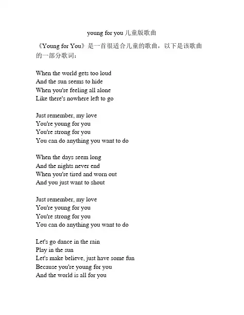 young for you儿童版歌曲