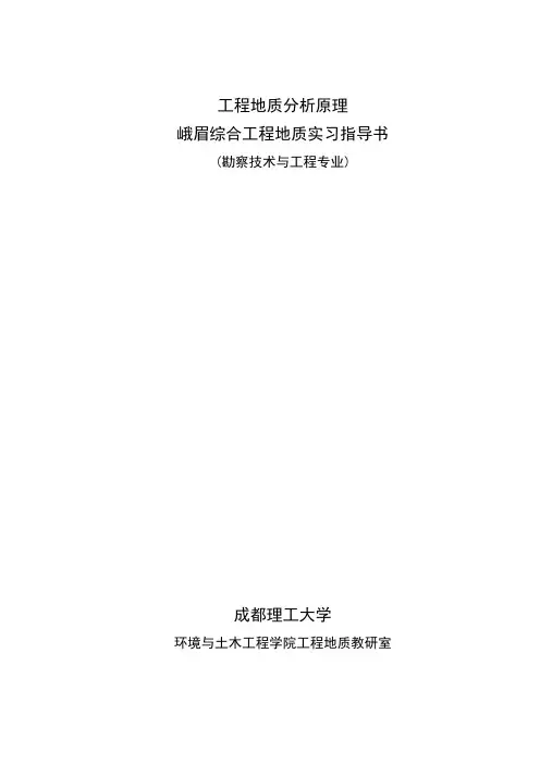 工程地质分析原理