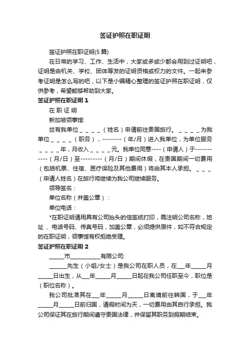 签证护照在职证明（5篇）