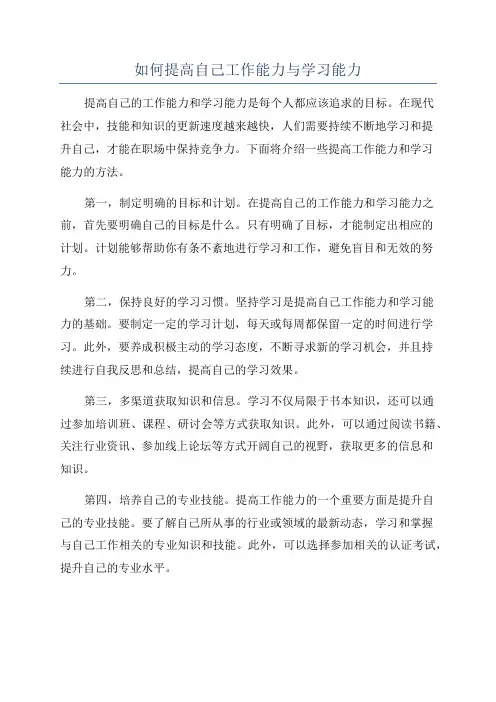 如何提高自己工作能力与学习能力
