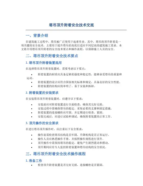 塔吊顶升附着安全技术交底