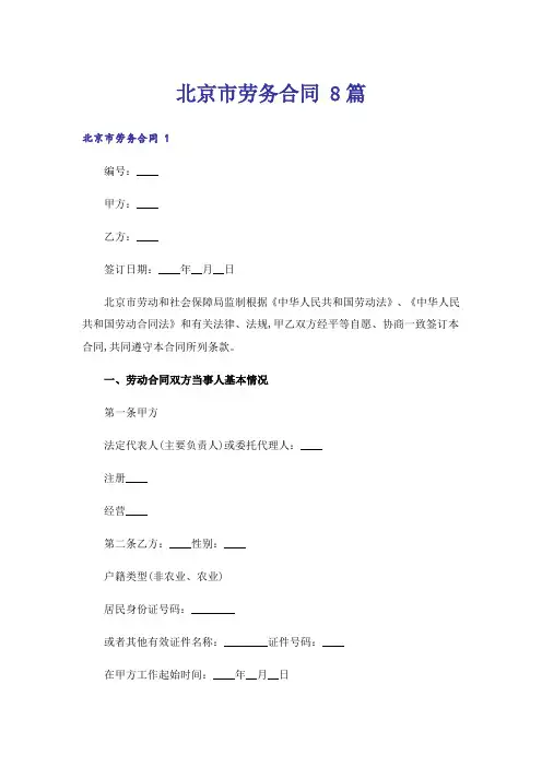北京市劳务合同 8篇