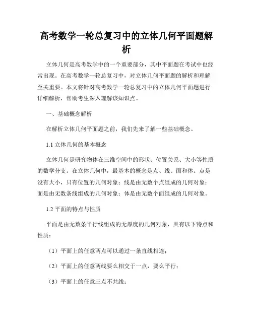 高考数学一轮总复习中的立体几何平面题解析