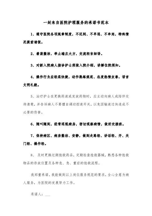 一封来自医院护理服务的承诺书范本（2篇）