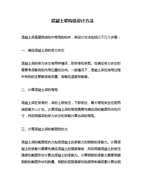 混凝土梁构造设计方法