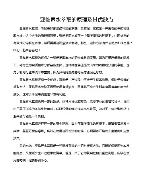 亚临界水萃取的原理及其优缺点