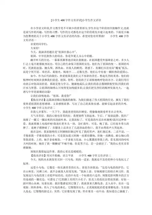 [小学生400字作文有评语]小学生作文评语