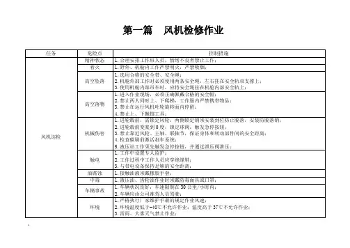 风力发电常见作业危险点控制措施