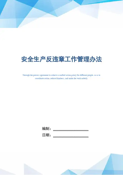 安全生产反违章工作管理办法(精编版)