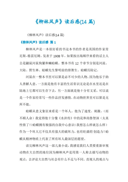 《柳林风声》读后感(14篇)