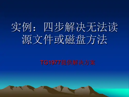 实例：四步解决无法读源文件或磁盘方法