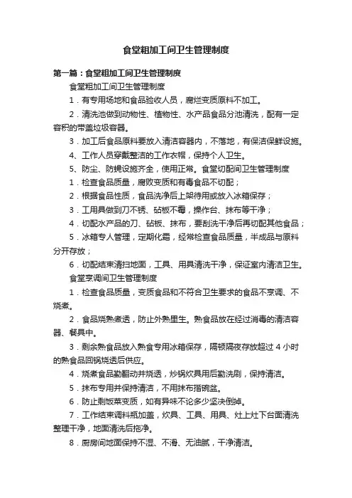 食堂粗加工间卫生管理制度