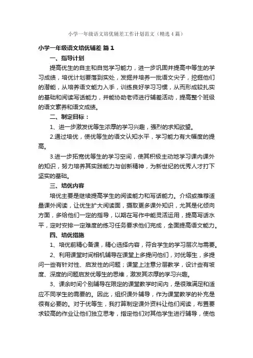 小学一年级语文培优辅差工作计划范文（精选4篇）