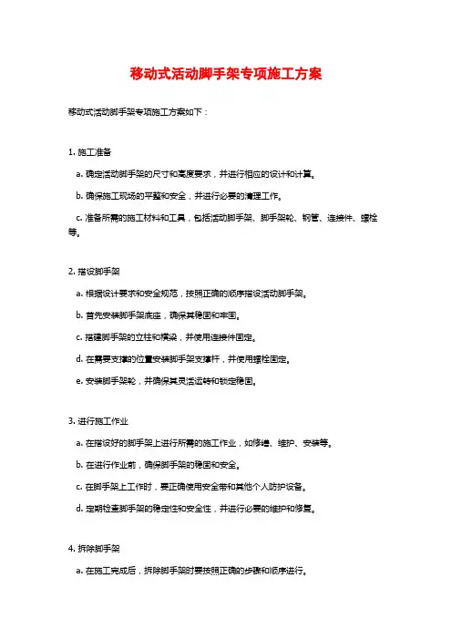 移动式活动脚手架专项施工方案
