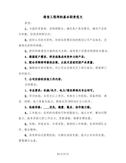 通信工程师的基本职责范文(3篇)