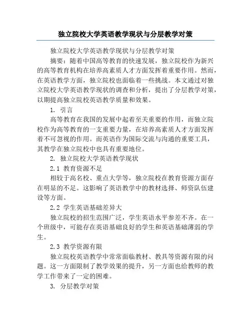 独立院校大学英语教学现状与分层教学对策