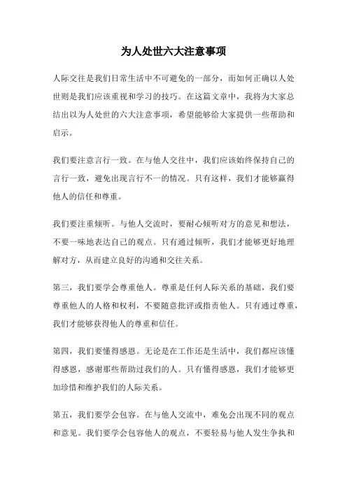 为人处世六大注意事项