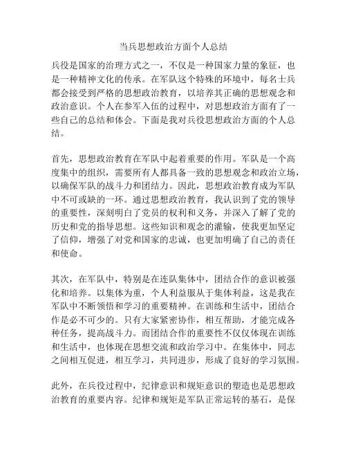 当兵思想政治方面个人总结