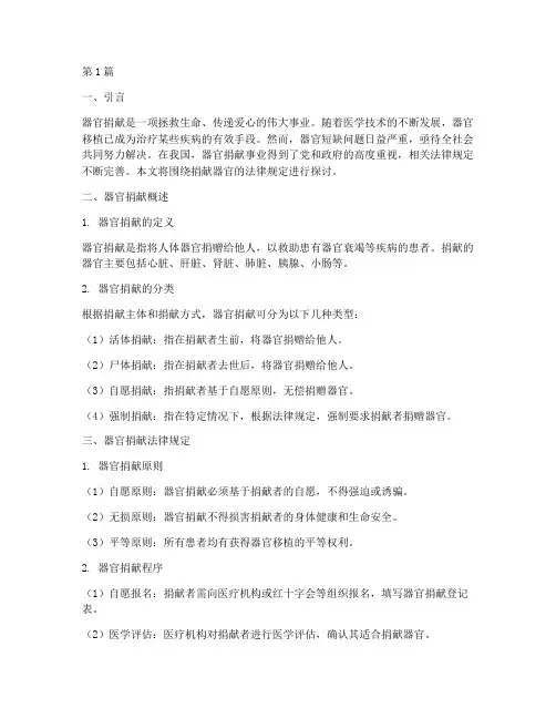 关于捐献器官法律规定(3篇)