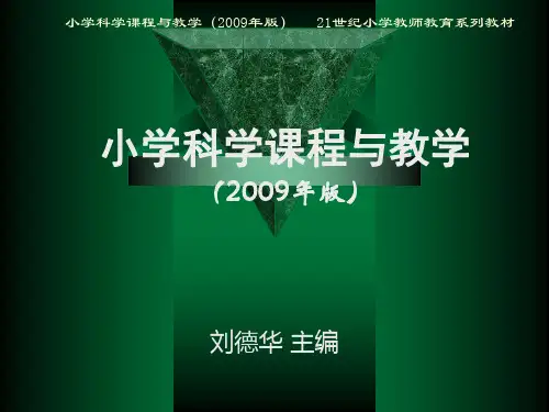 ☆小学科学课程与教学