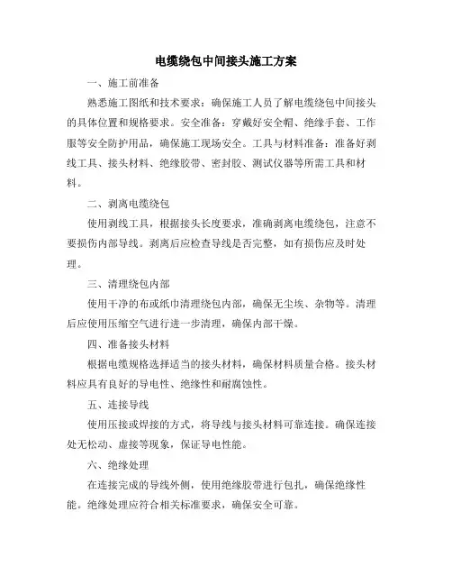 电缆绕包中间接头施工方案