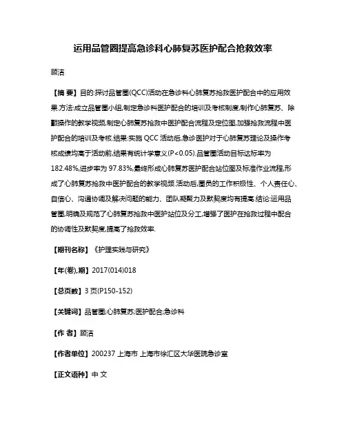运用品管圈提高急诊科心肺复苏医护配合抢救效率