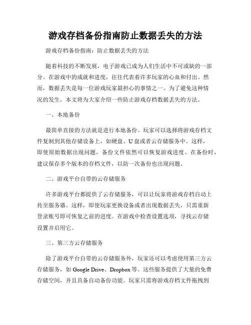 游戏存档备份指南防止数据丢失的方法