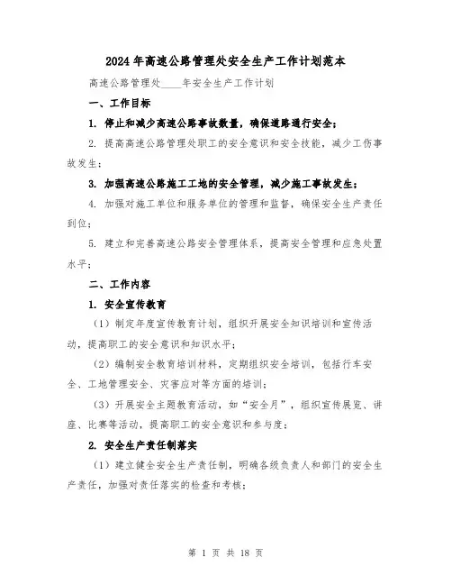 2024年高速公路管理处安全生产工作计划范本(3篇)