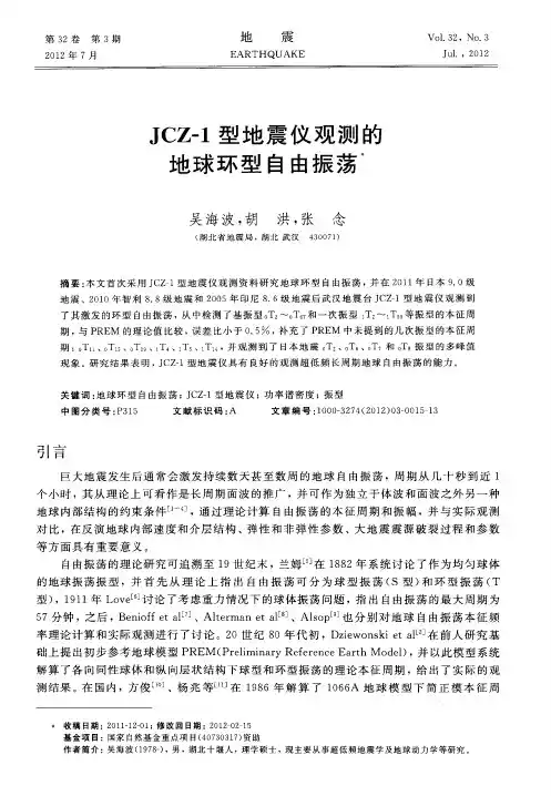 JCZ-1型地震仪观测的地球环型自由振荡